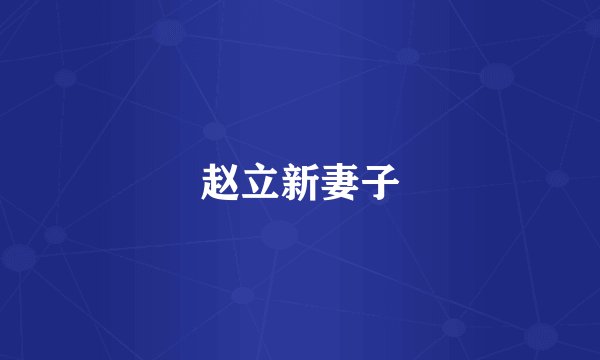赵立新妻子