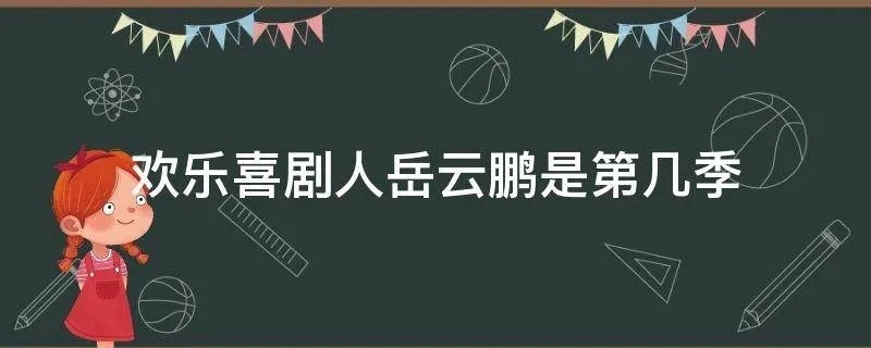 欢乐喜剧人岳云鹏是第几季