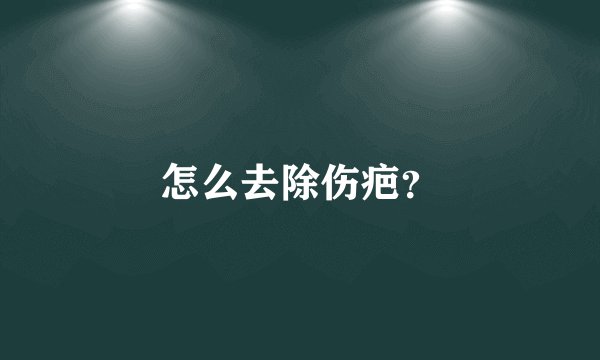 怎么去除伤疤？