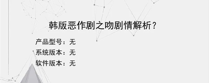 韩版恶作剧之吻剧情解析？