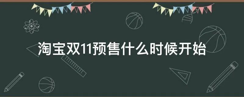 淘宝双11预售什么时候开始