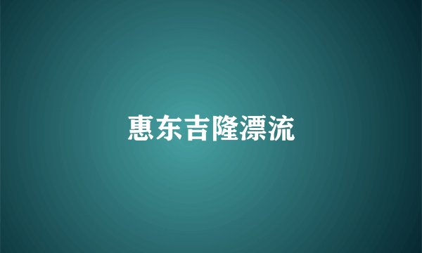 惠东吉隆漂流