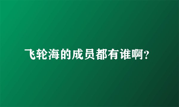 飞轮海的成员都有谁啊？