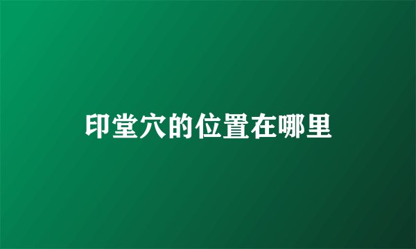 印堂穴的位置在哪里