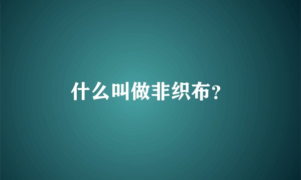 什么叫做非织布？