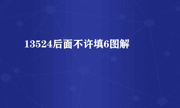 13524后面不许填6图解