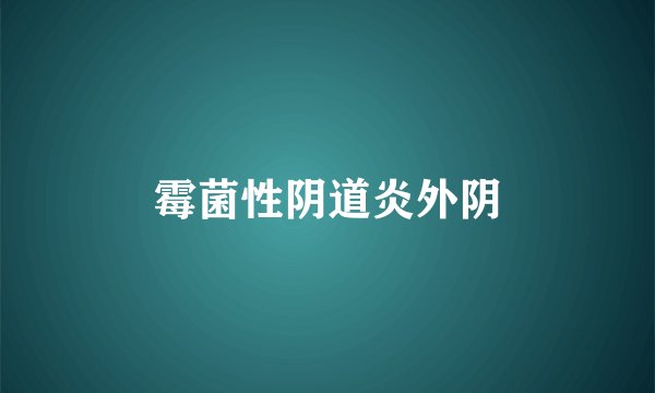 霉菌性阴道炎外阴