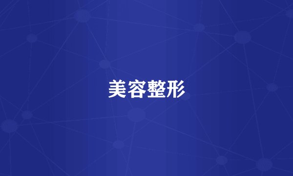 美容整形