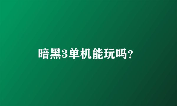 暗黑3单机能玩吗？