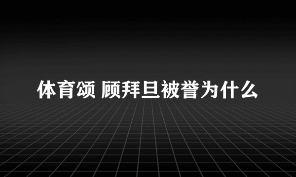 体育颂 顾拜旦被誉为什么