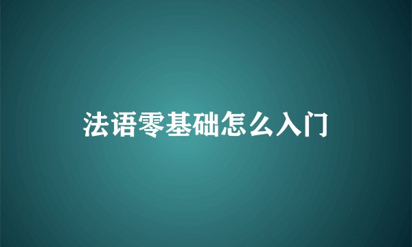 法语零基础怎么入门
