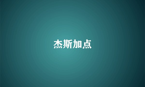 杰斯加点