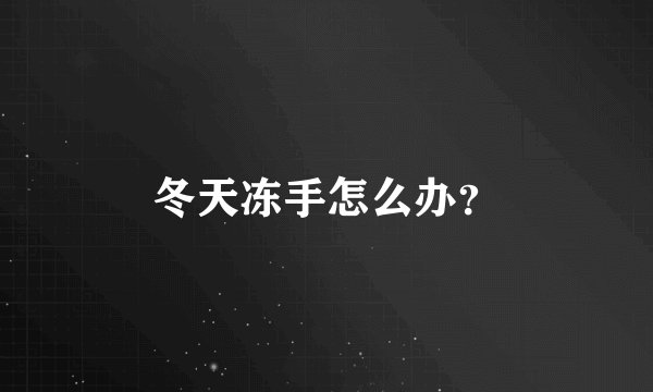 冬天冻手怎么办？