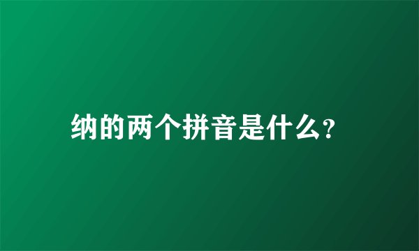 纳的两个拼音是什么？