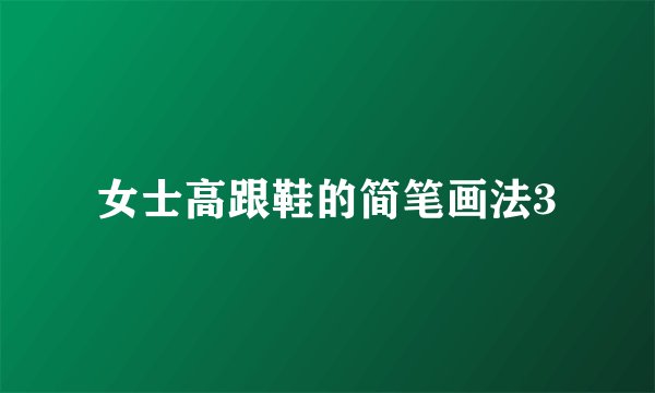 女士高跟鞋的简笔画法3