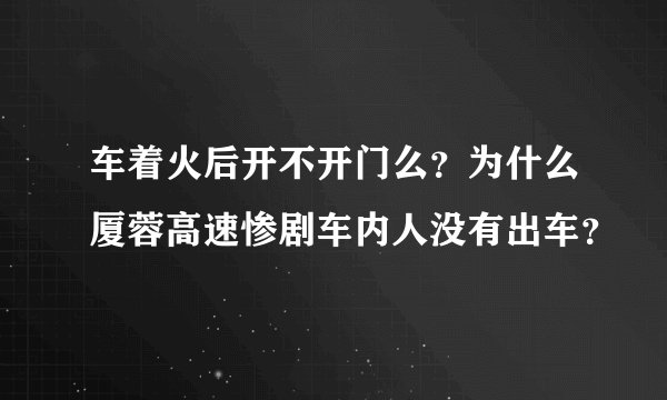 车着火后开不开门么?为什么厦蓉高速惨剧车内人没有出车?