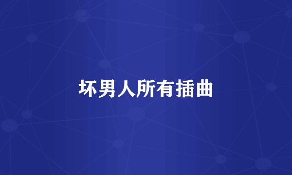 坏男人所有插曲