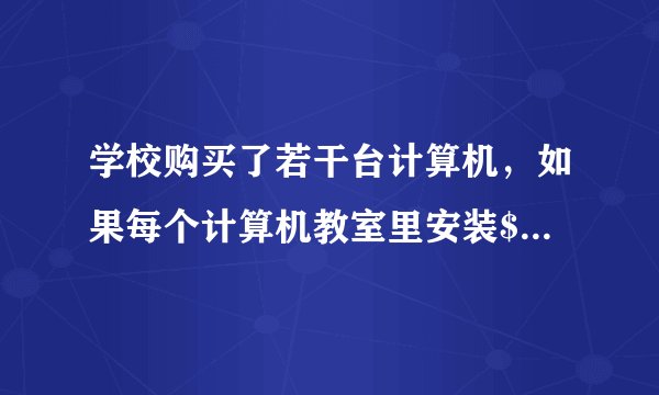 学校购买了若干台计算机，如果每个计算机教室里安装$40$台，还缺$15$台，如果每个计算机教室里安装$35$台，还多$20$台.问：学校购买了多少台计算机？学校有多少个计算机教室？请你为学校设计一个方案，使购买的计算机都安装上.