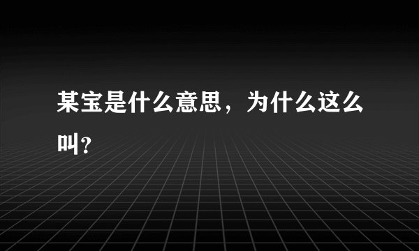 某宝是什么意思，为什么这么叫？