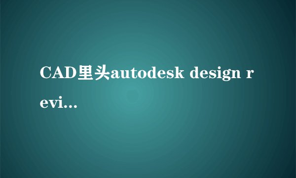 CAD里头autodesk design review安装后卸载再次安装不了