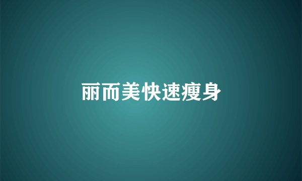 丽而美快速瘦身