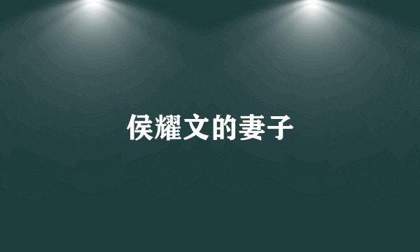 侯耀文的妻子
