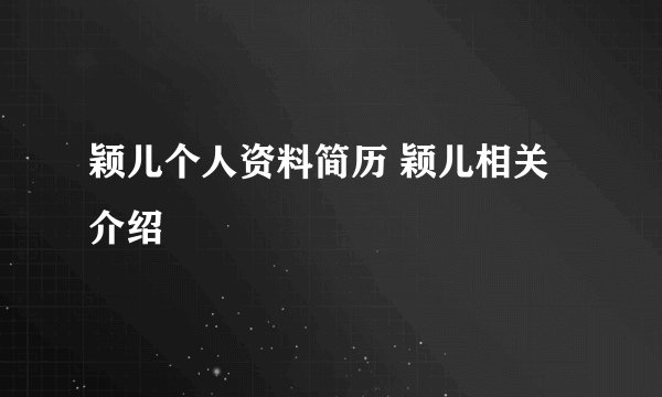 颖儿个人资料简历 颖儿相关介绍
