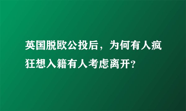 英国脱欧公投后，为何有人疯狂想入籍有人考虑离开？