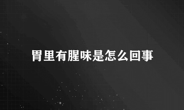 胃里有腥味是怎么回事