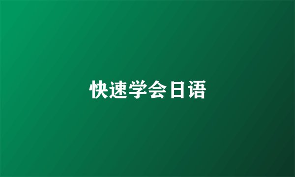快速学会日语