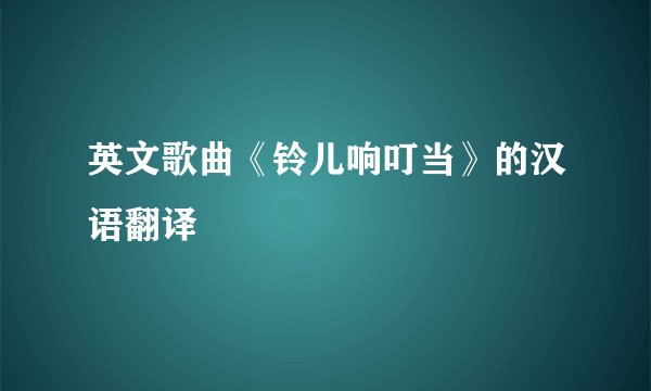 英文歌曲《铃儿响叮当》的汉语翻译