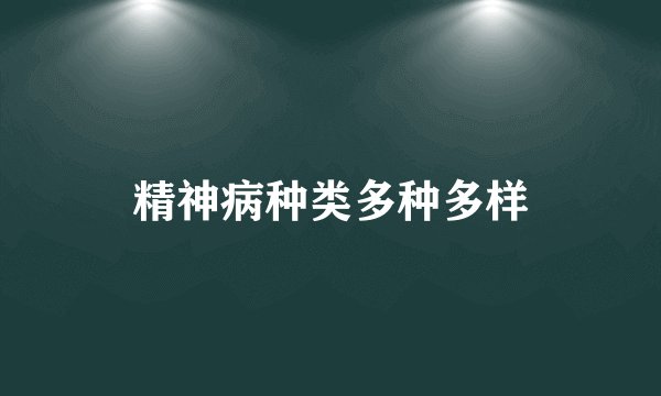 精神病种类多种多样