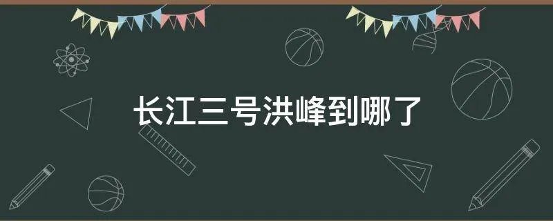长江三号洪峰到哪了