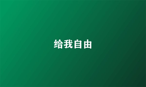 给我自由