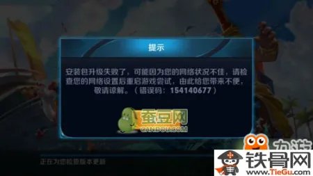 王者荣耀更新失败提示错误码154140677的解决方法