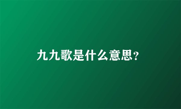 九九歌是什么意思？