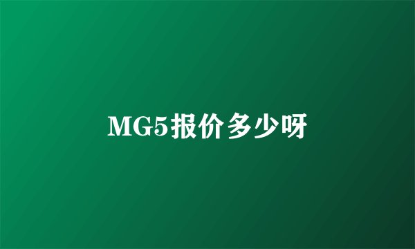 MG5报价多少呀