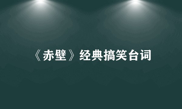 《赤壁》经典搞笑台词
