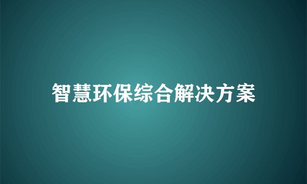 智慧环保综合解决方案