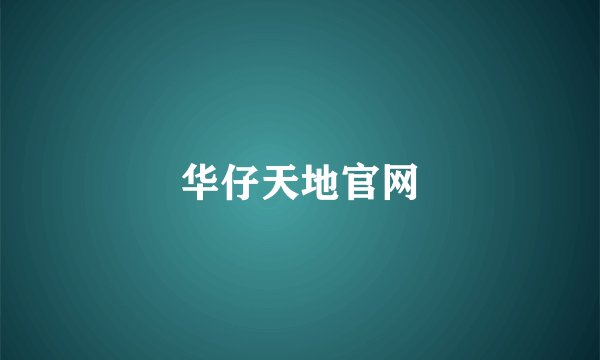 华仔天地官网