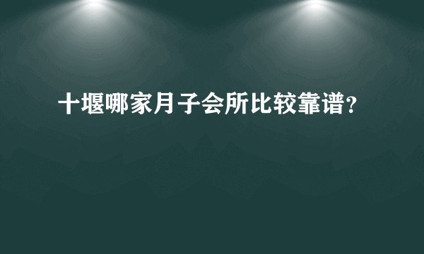 十堰哪家月子会所比较靠谱？