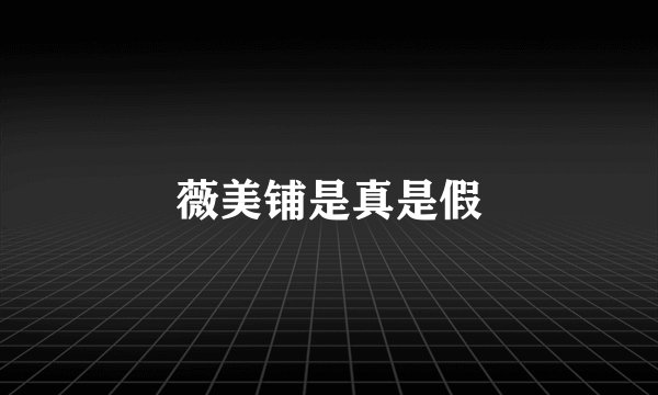 薇美铺是真是假