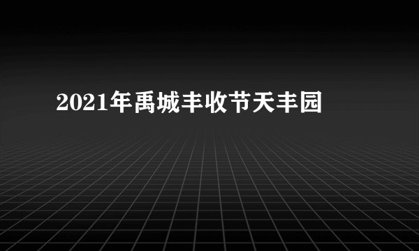 2021年禹城丰收节天丰园