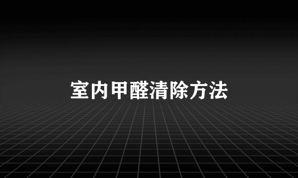室内甲醛清除方法