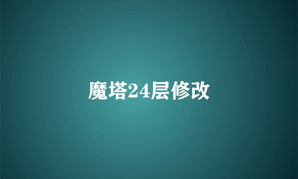 魔塔24层修改