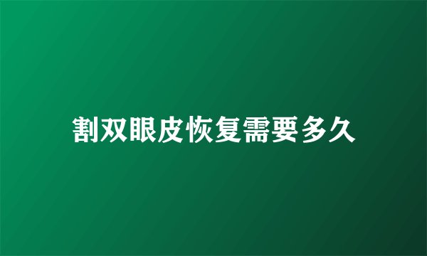 割双眼皮恢复需要多久
