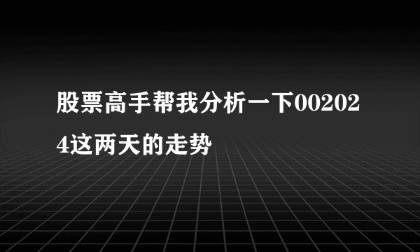 股票高手帮我分析一下002024这两天的走势