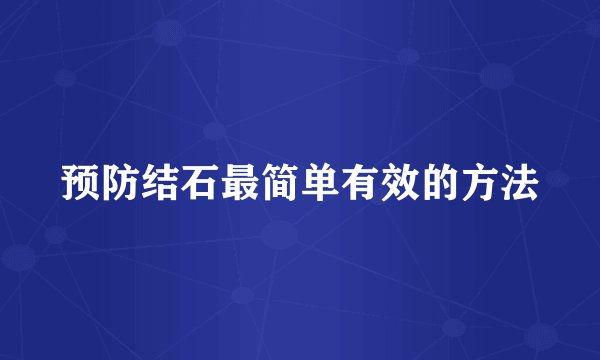 预防结石最简单有效的方法