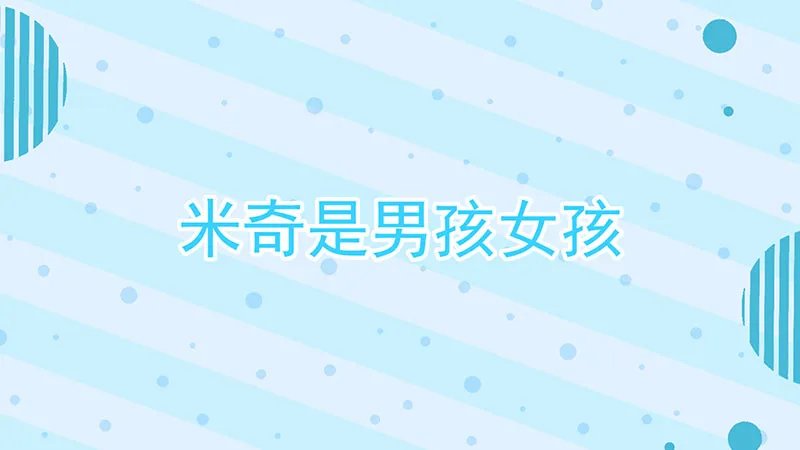 米奇是男孩女孩