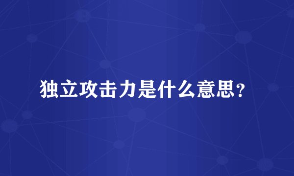 独立攻击力是什么意思？